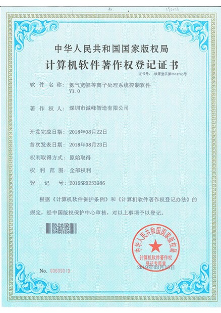 氮?dú)鈱挿入x子處理系統(tǒng)控制軟件證書